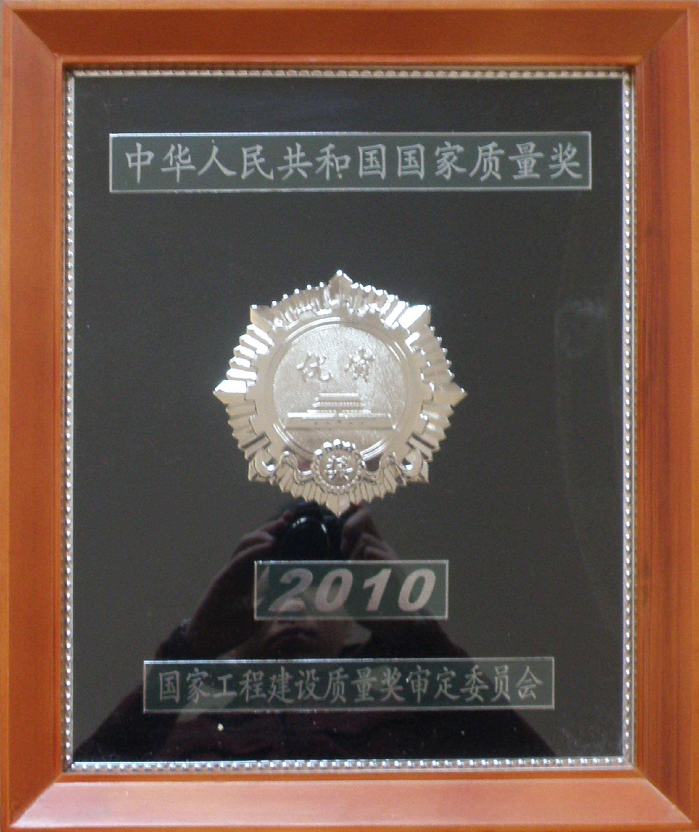 1.国家优质工程银质奖（蓝商项目）-国家工程建设质量奖审定委员会2010.12.15