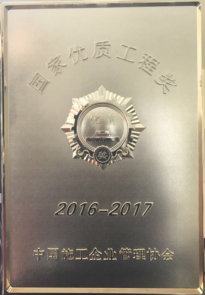 5.国家优质工程奖（山西灵山项目）-中国施工企业管理协会2016.12