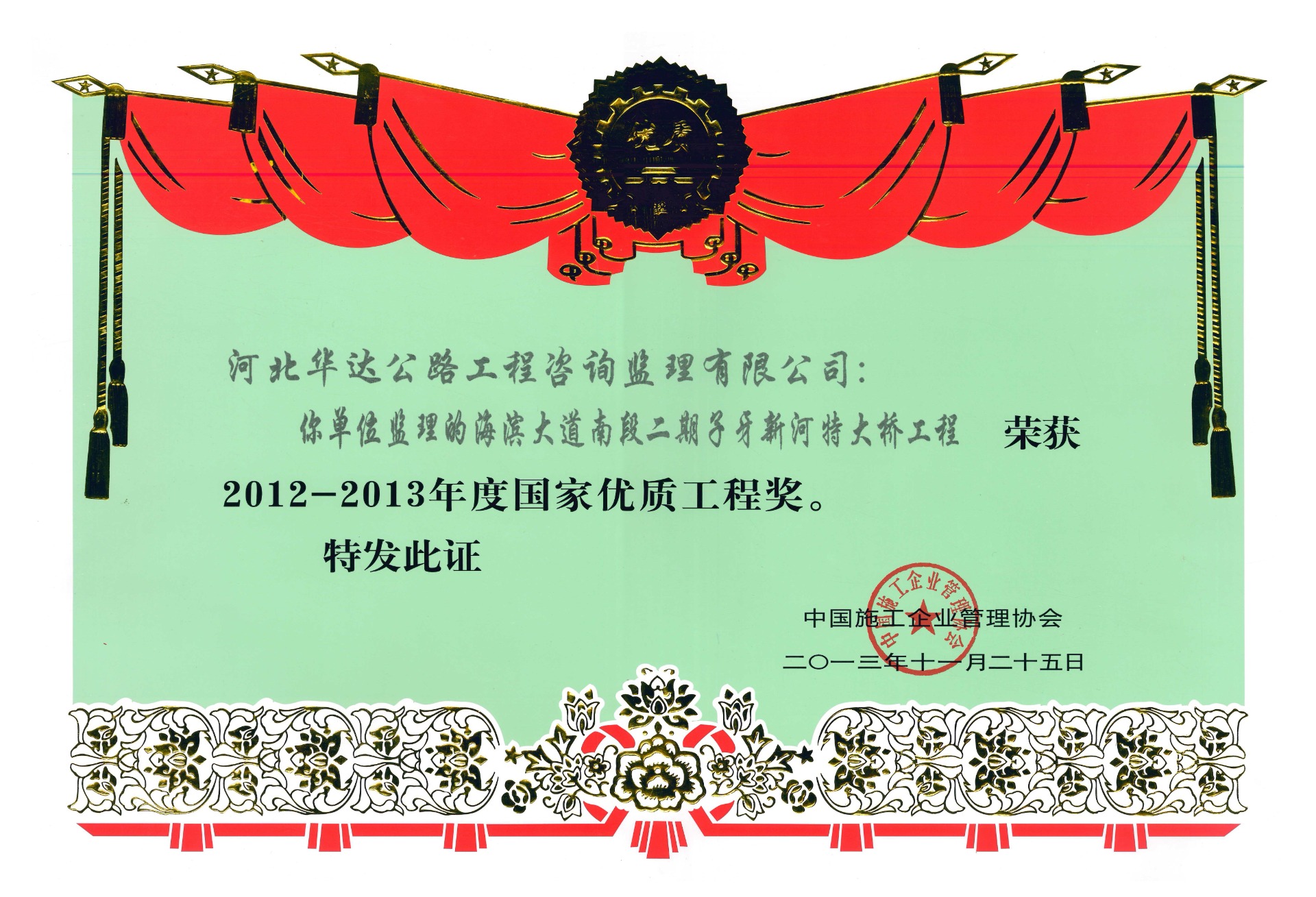 3.国家优质工程奖（天津海滨项目）-中国施工企业管理协会2013.11.25