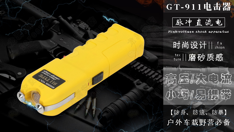 GT911高压防身电击器