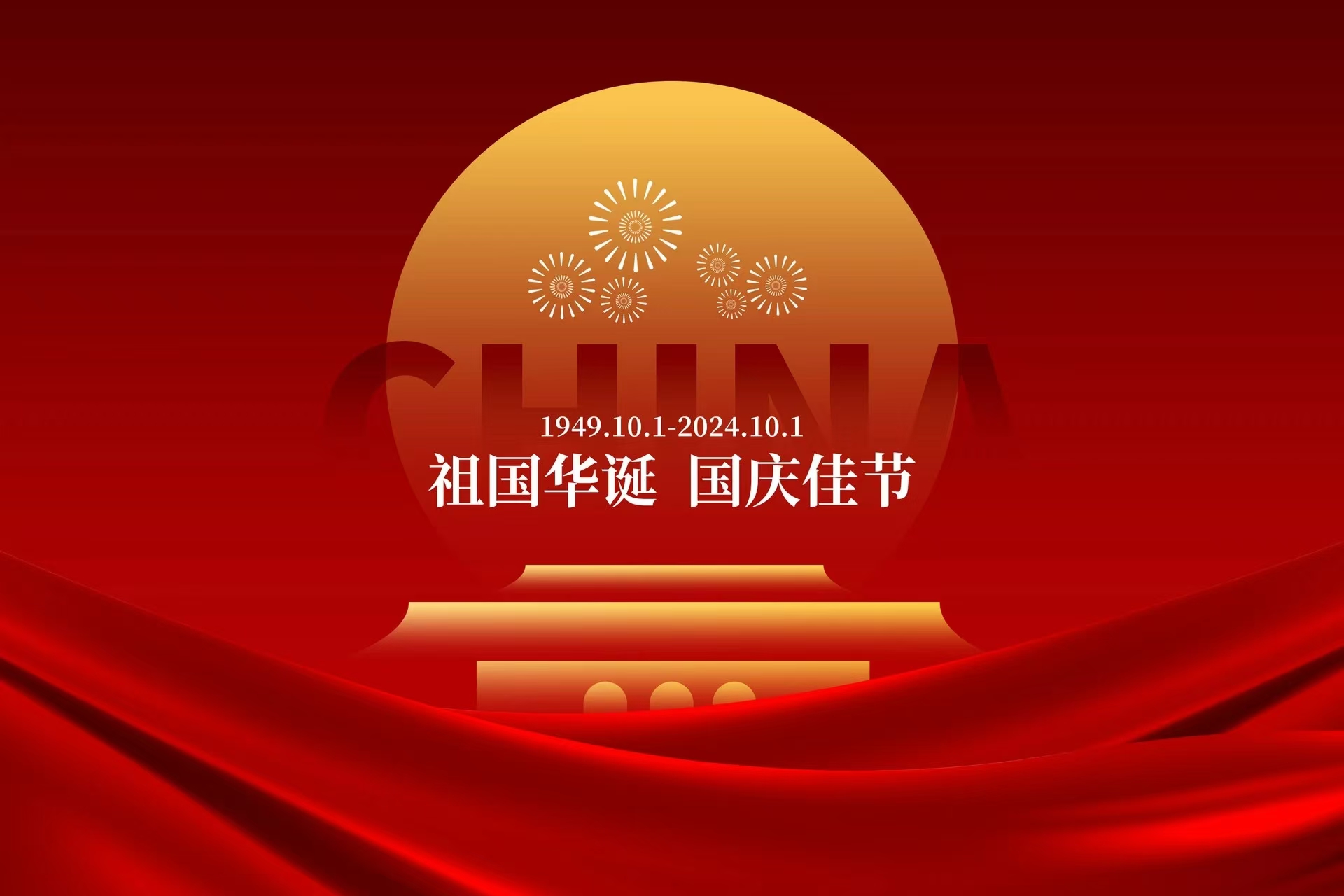 歡度國慶