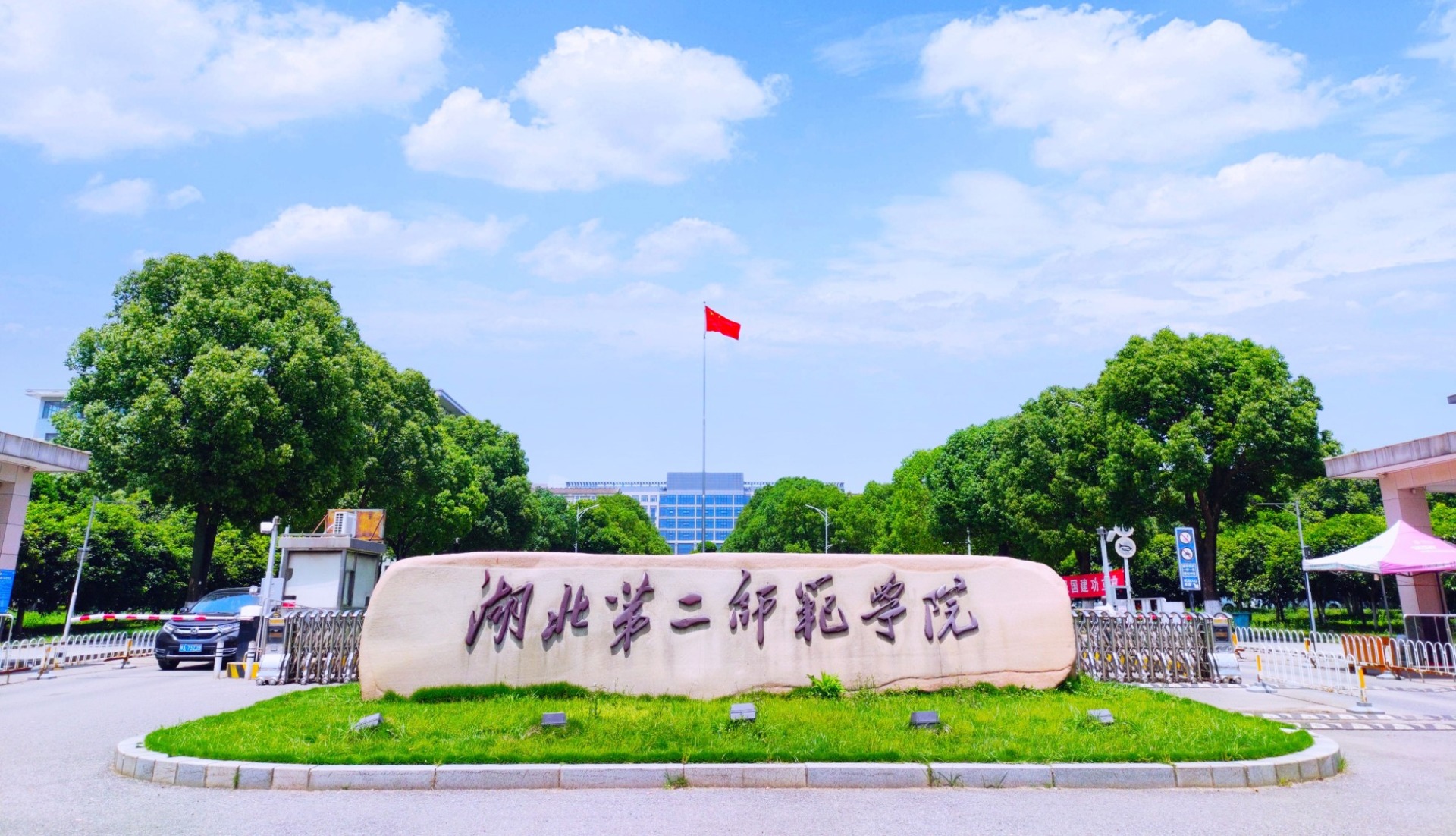 湖北第二师范学院