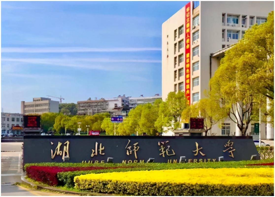 湖北师范大学