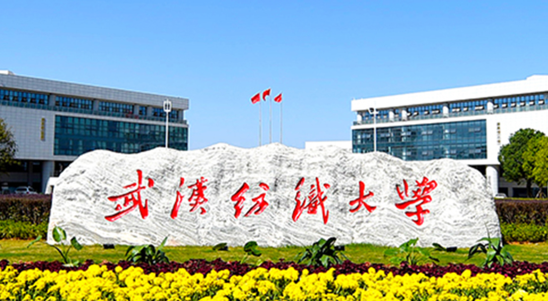 武汉纺织大学