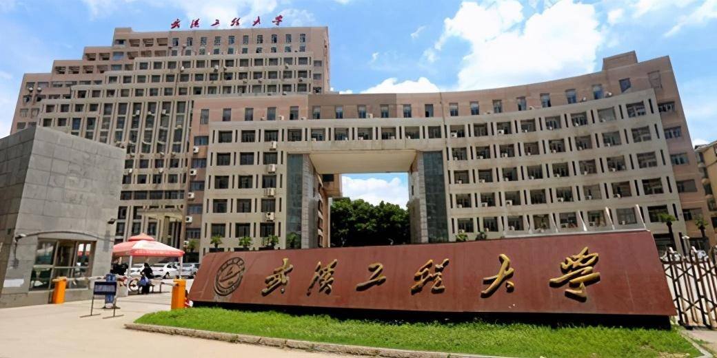武汉工程大学