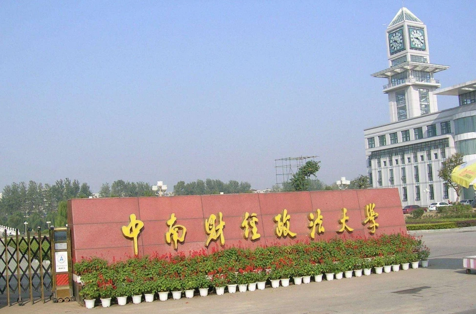 中南财经政法大学