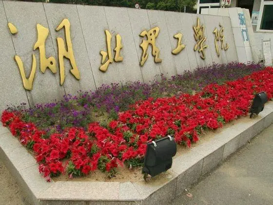 湖北理工学院