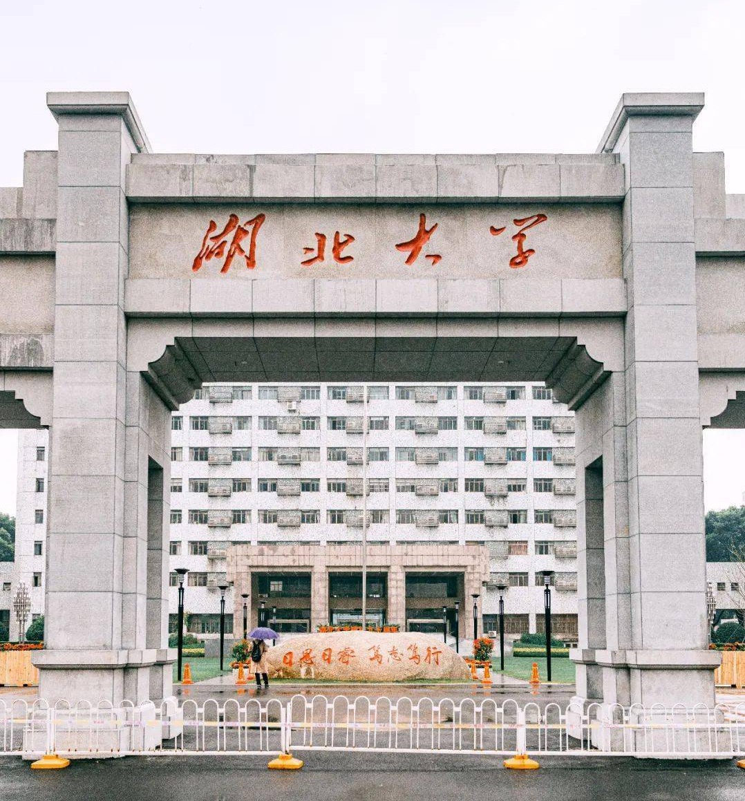 湖北大学