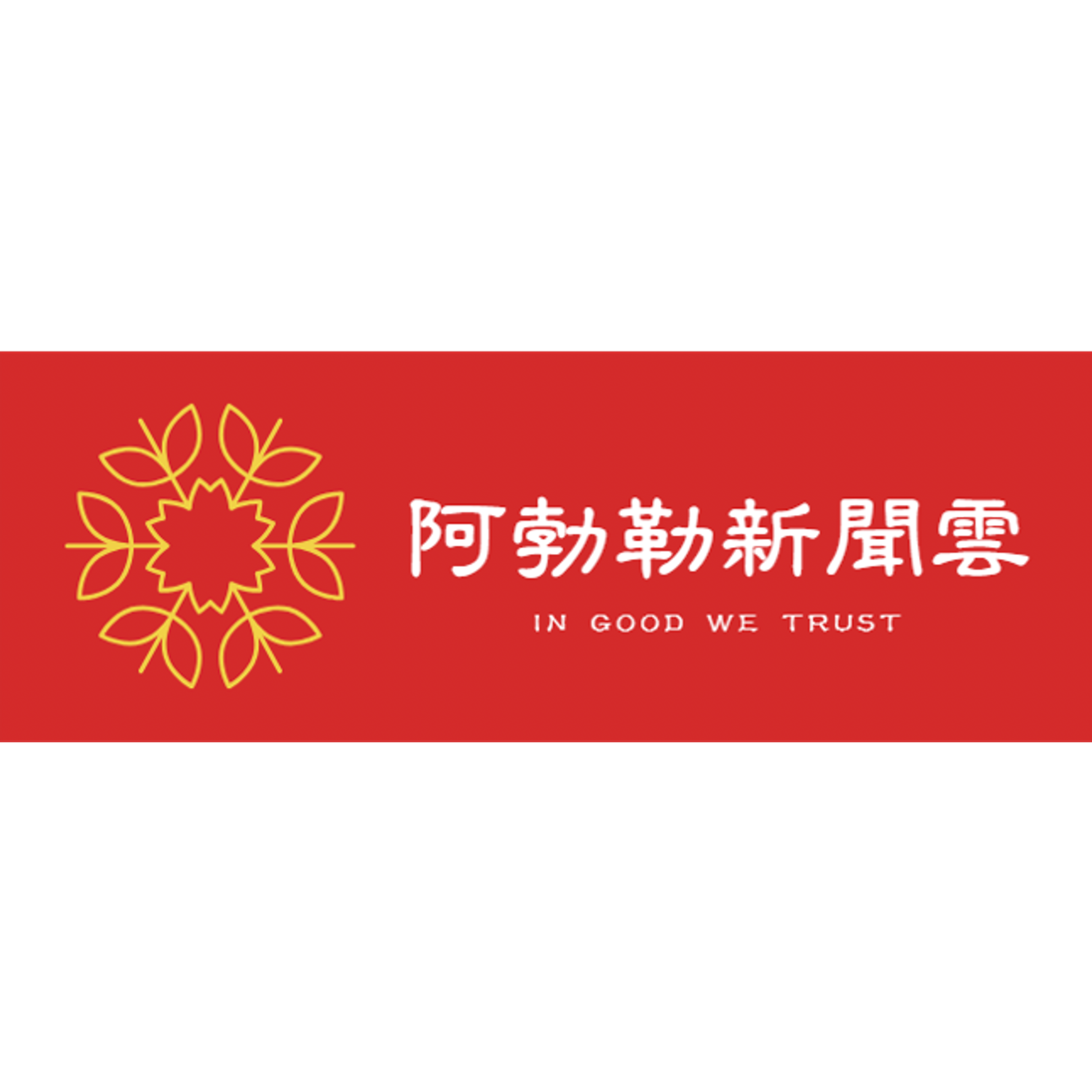 《阿勃勒新聞雲》
