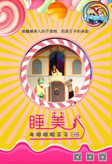 【长沙站】八喜·打开艺术之门-超现实魔幻童话剧《睡美人与棒棒糖王子》
