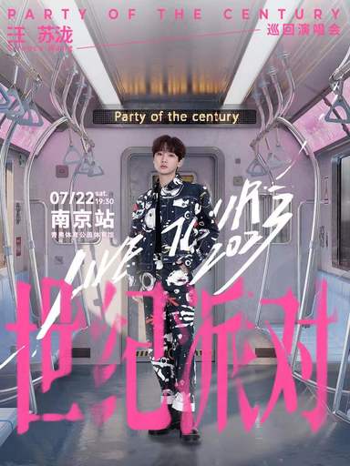 【南京站】「汪苏泷」《世纪派对》2023巡回演唱会