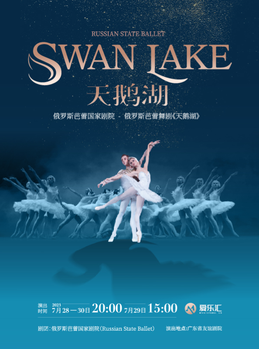 【广州站】俄罗斯芭蕾国家剧院芭蕾舞《天鹅湖》