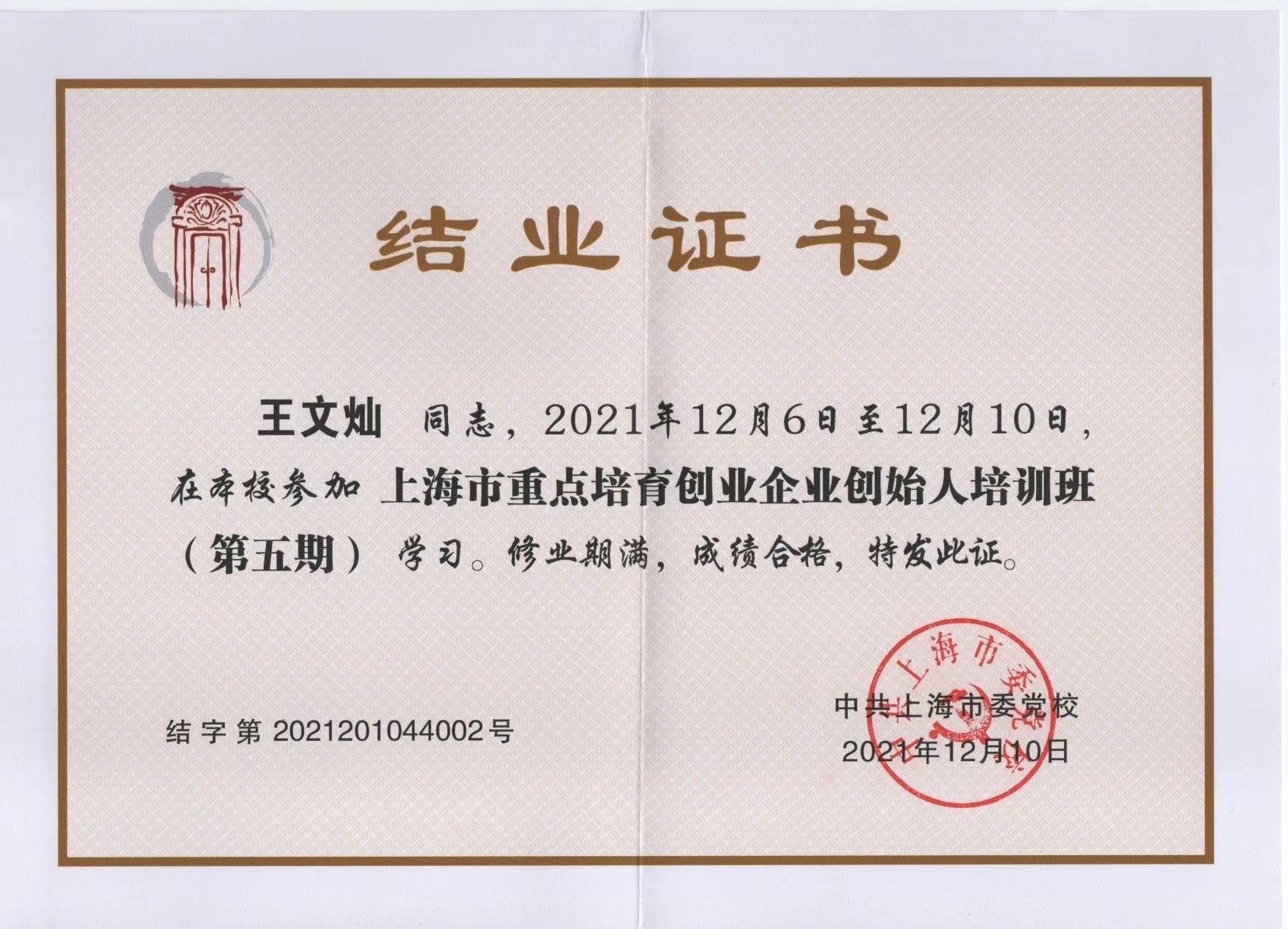 上海市重点培育创业企业培训班结业证明