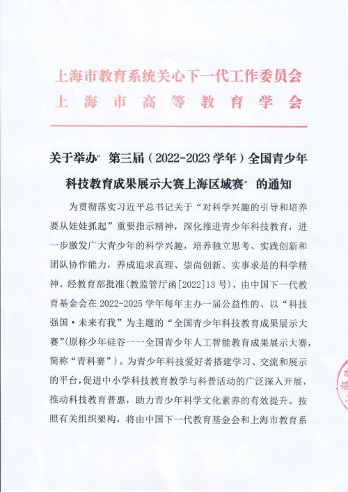 “青科赛”上海市教育系统关工委、上海市高等教育学会文件已下发