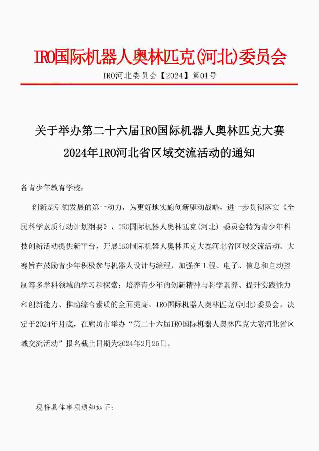 IRO国际机器人奥林匹克大赛2024年IRO河北省区域交流活动通知