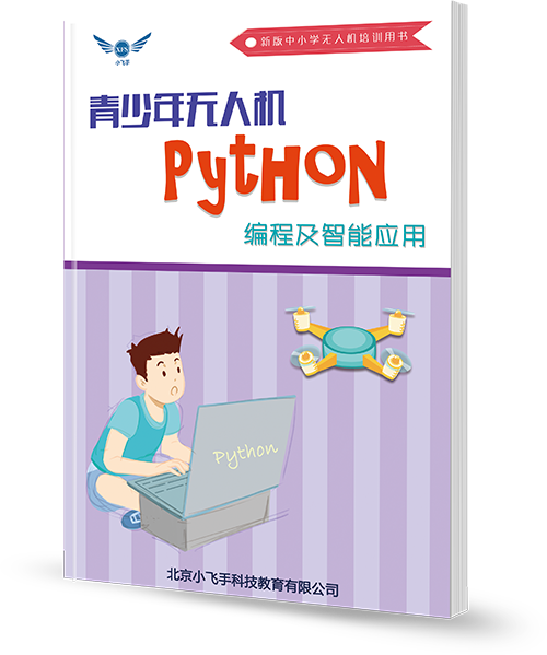 單機Python編程及智能應用