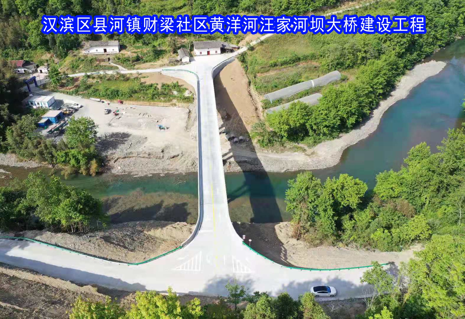 汉滨区县河镇财梁社区黄洋河汪家河坝大桥建设工程