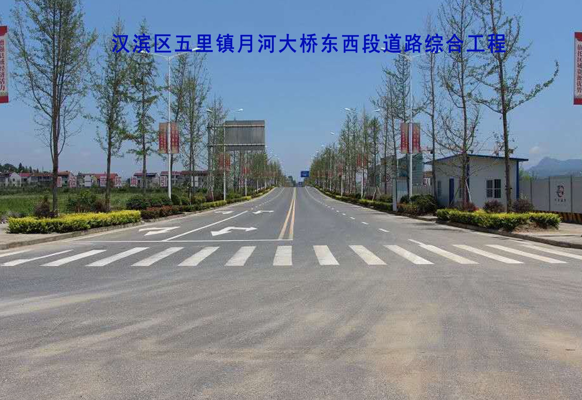 汉滨区五里镇月河大桥东西段道路综合工程