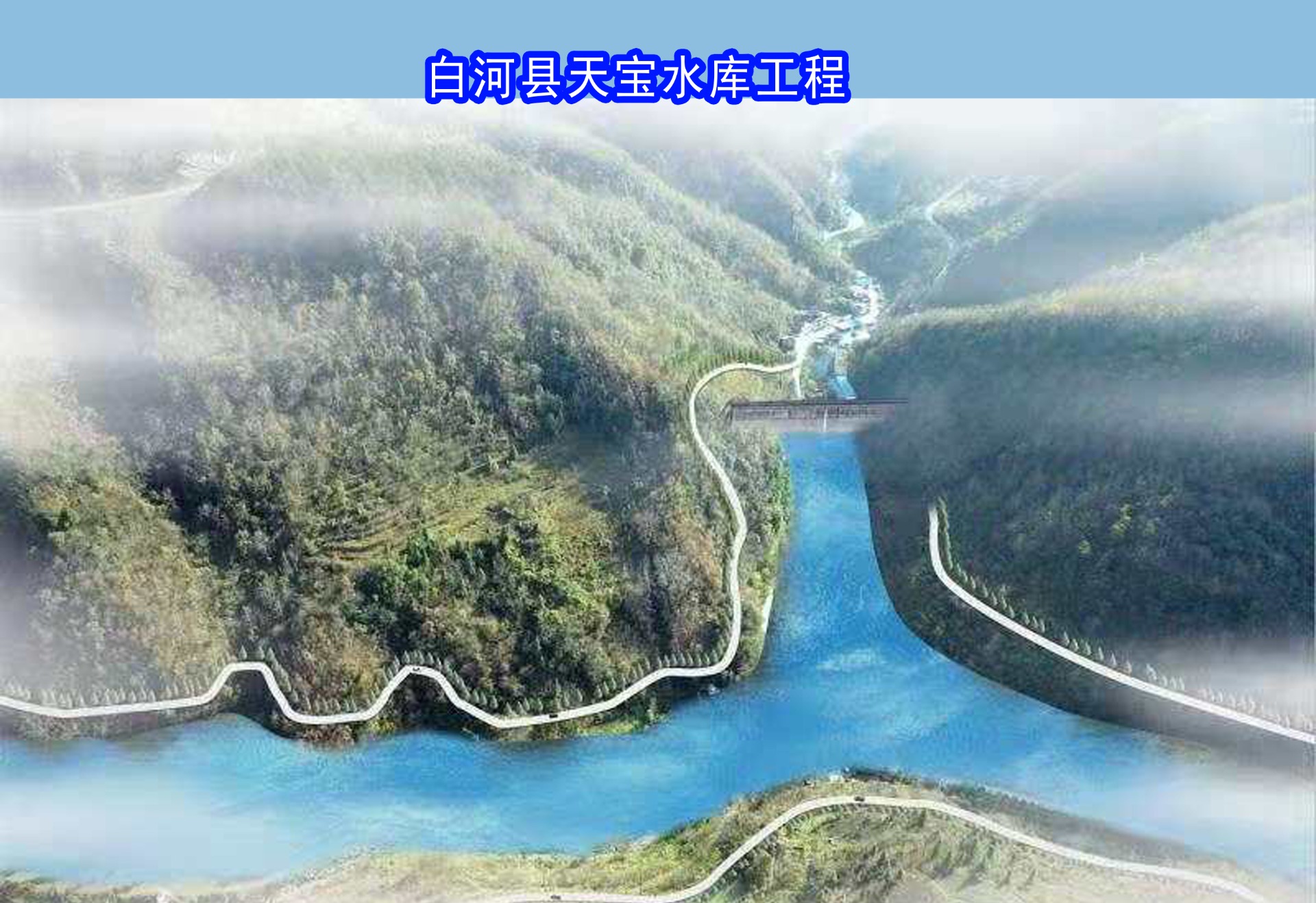 白河县天宝水库工程