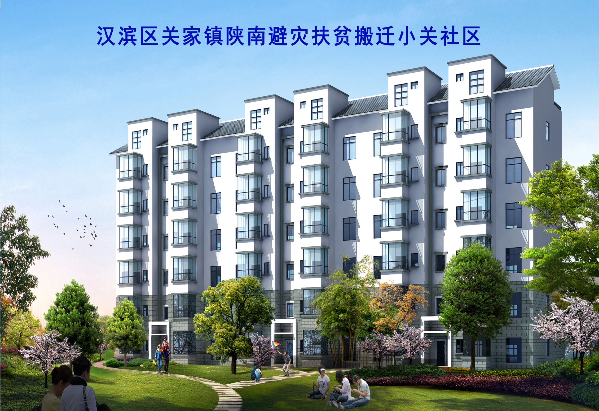 汉滨区关家镇陕南避灾扶贫搬迁小关社区