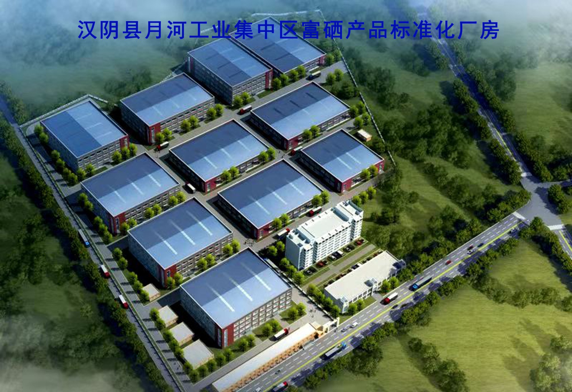 汉阴县月河工业集中区