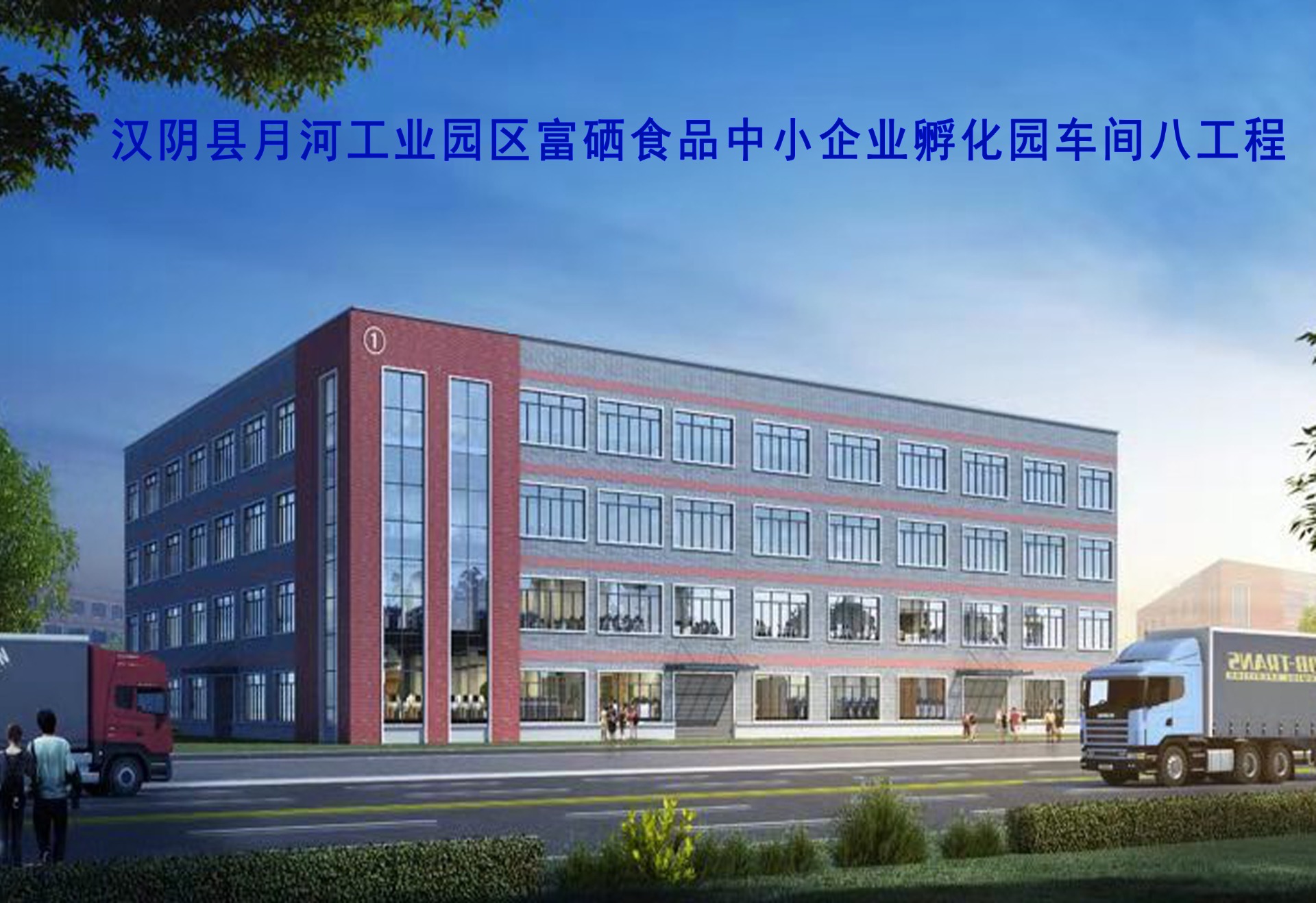 汉阴县月河工业园区富硒食品