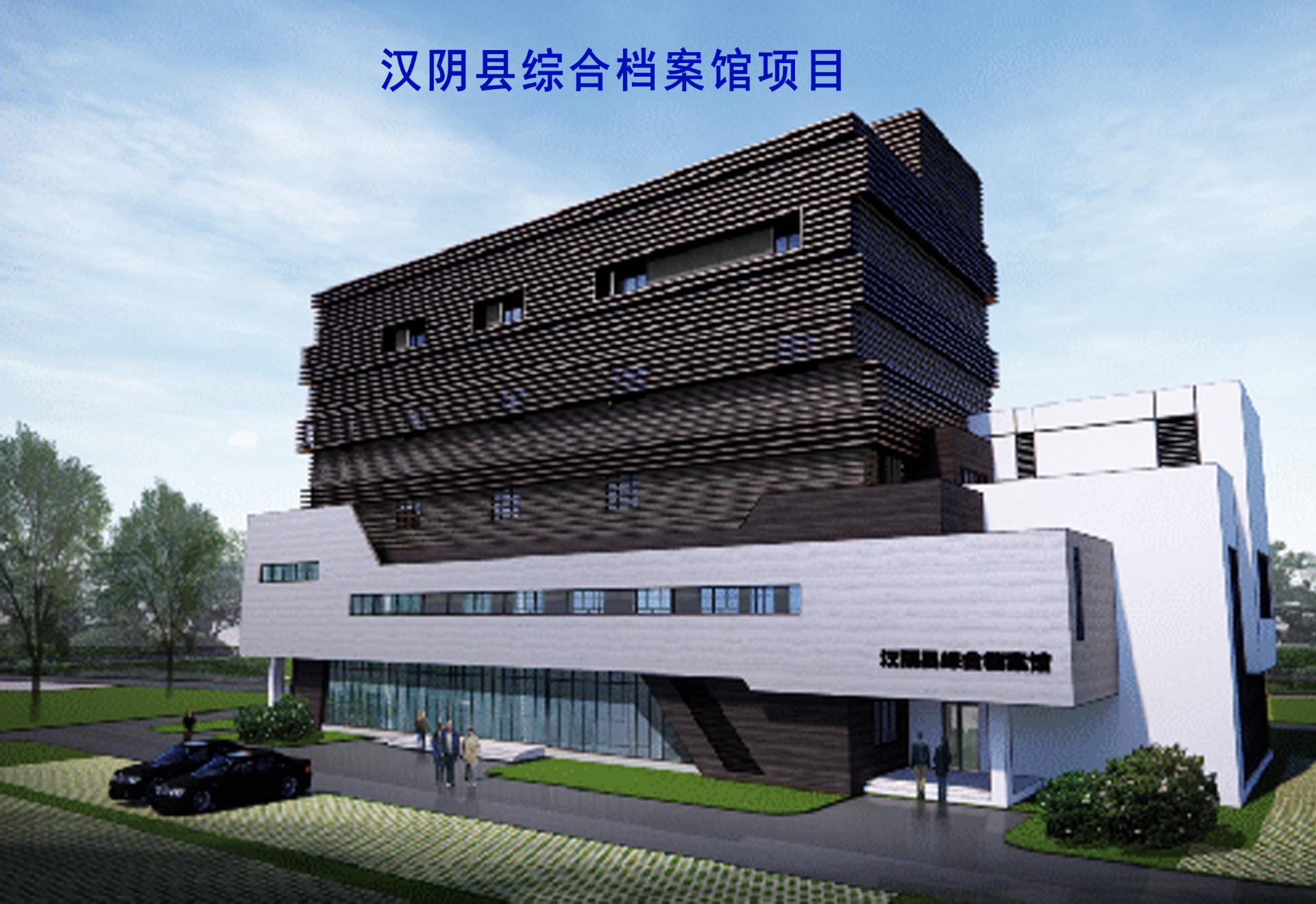 汉阴县综合档案馆