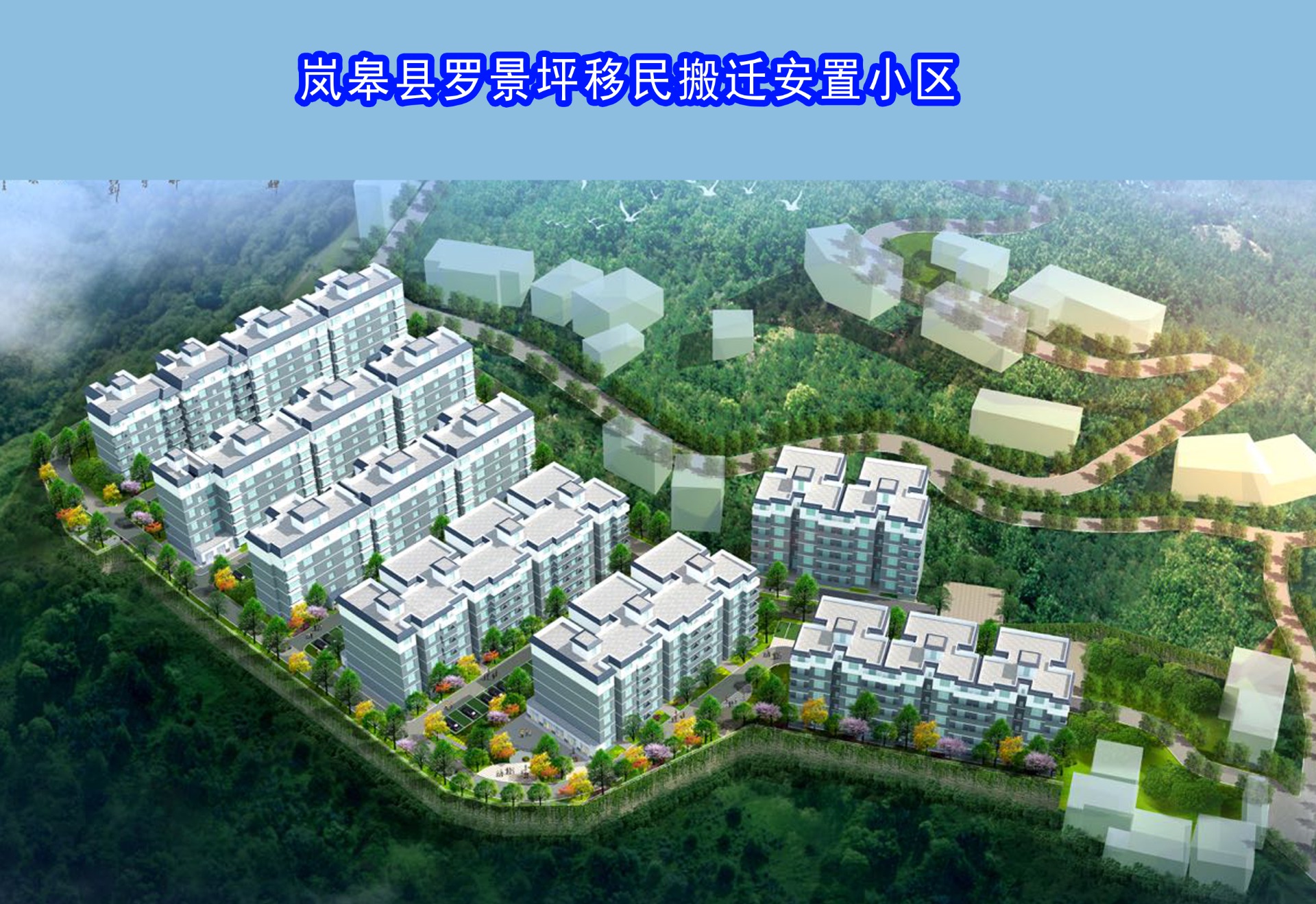 岚皋县罗景坪移民搬迁安置小区