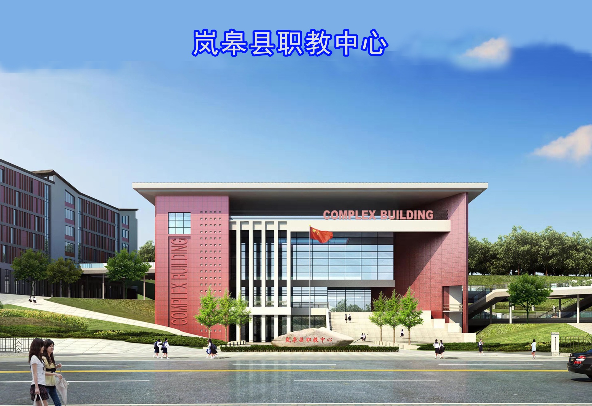 岚皋县职教中心