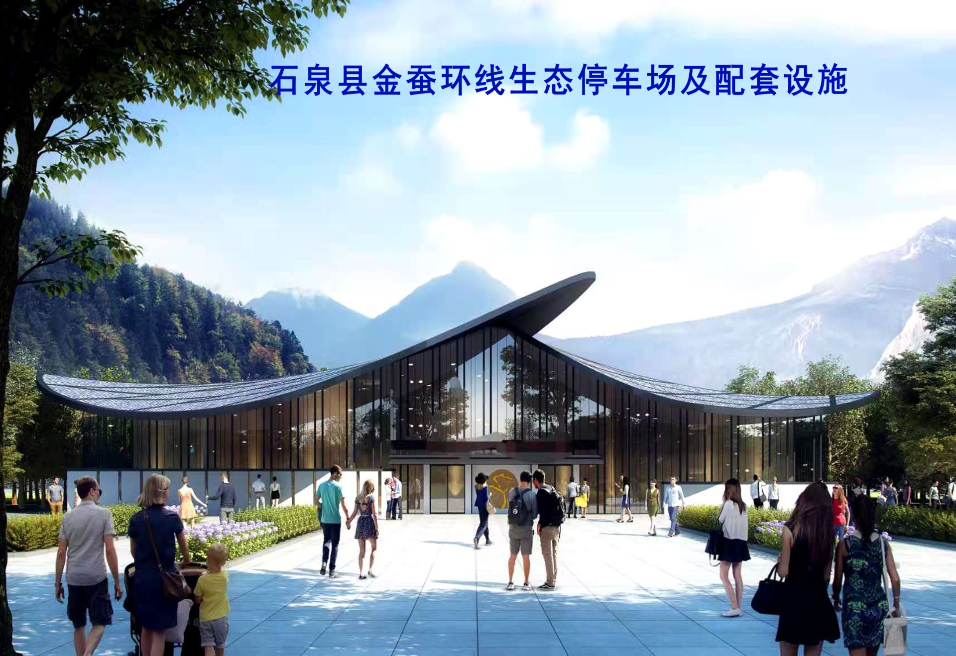 石泉县金蚕环线生态停车场及配套设施