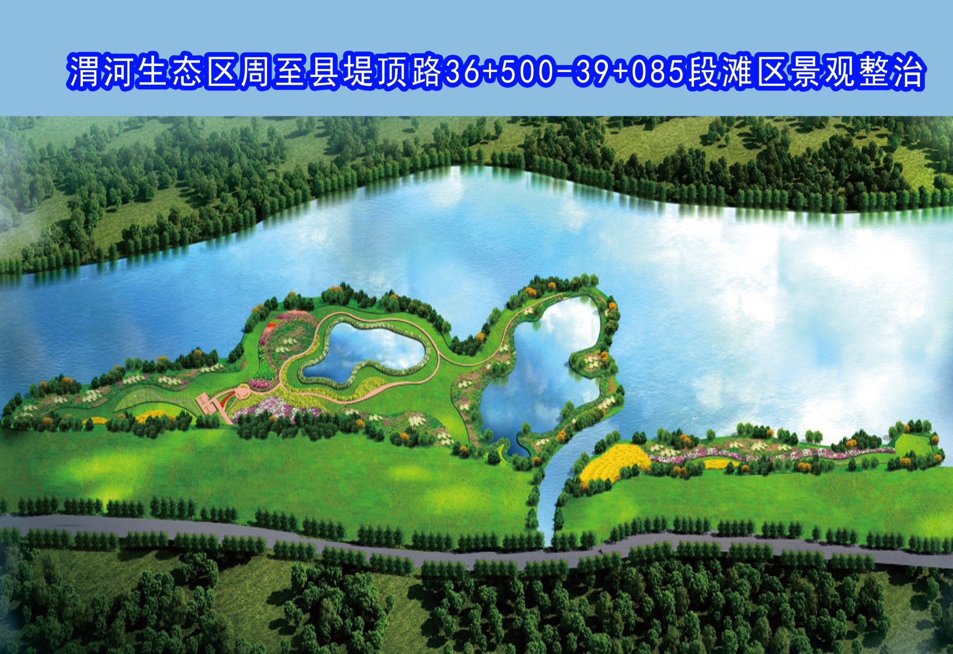 渭河生态区周至县堤顶路36+500-39+085段滩区景观整治