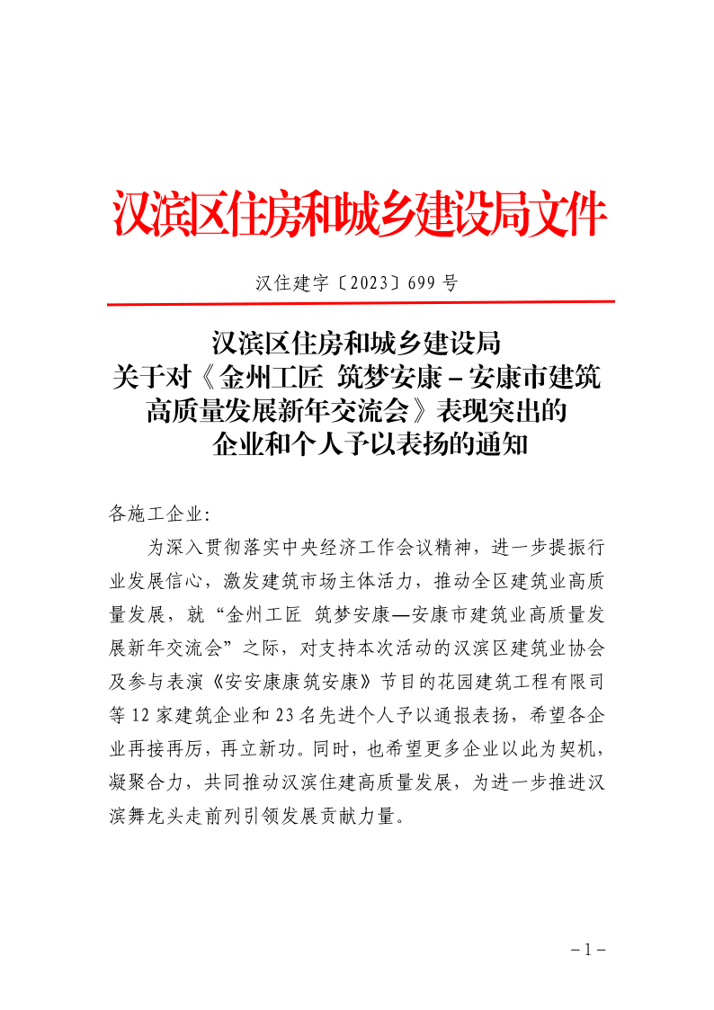 关于对《金州工匠 筑梦安康－安康市建筑高质量发展新年交流会》表现突出的企业和个人予以表扬的通知(1)_1