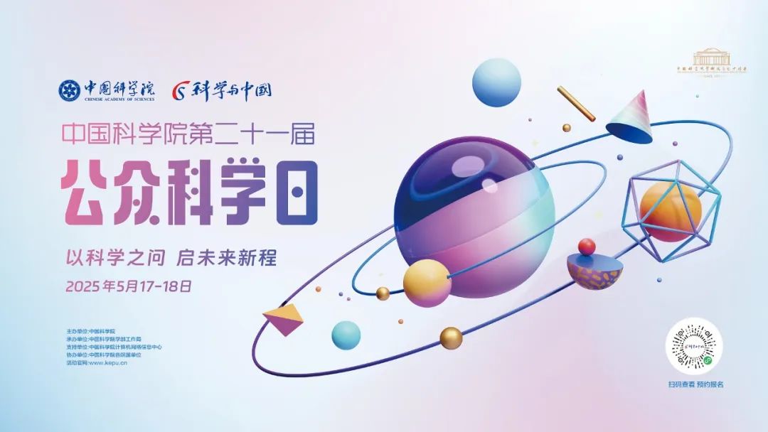 公众科学日|第二十一届公众科学日主场活动预告