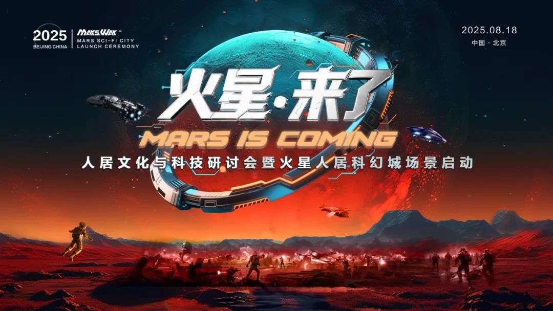 “人居文化与科技研讨会暨火星人居科幻城场景启动”活动在北京隆重举行