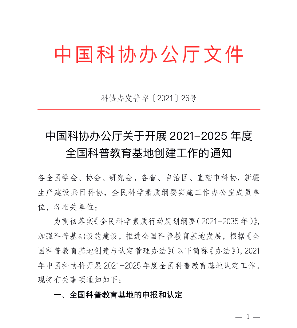 平台关于参加“中国科协办公厅关于开展2021-2025年度 全国科普教育基地创建工作”的通知