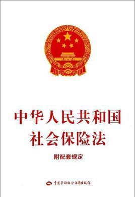 中華人民共和國(guó)社會(huì)保險(xiǎn)法