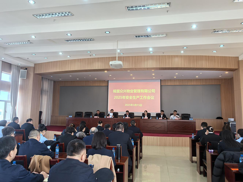 锡盟众兴物业召开安全生产工作会议1