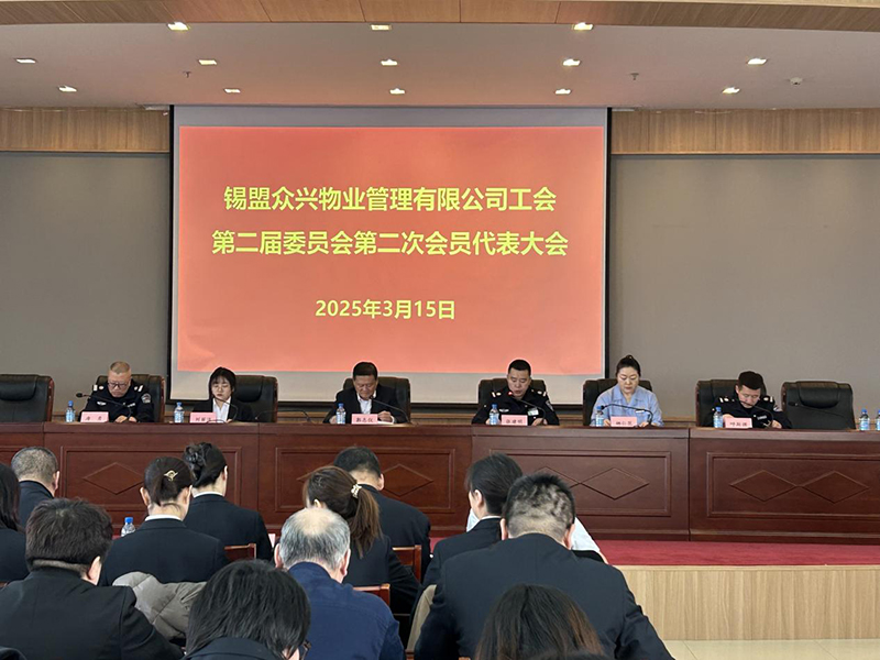 锡盟众兴物业管理有限公司工会第二届委员会第二次会员代表大会1