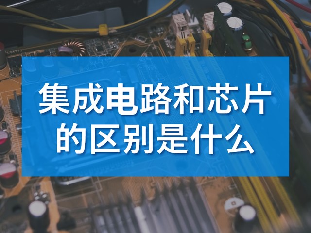半导体、集成电路和芯片之间的区别