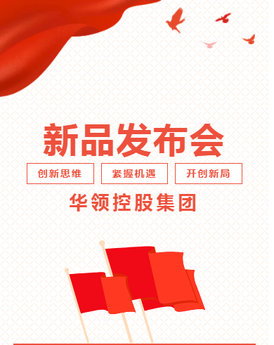 华领控股集团新品发布会---科技·健康·服务