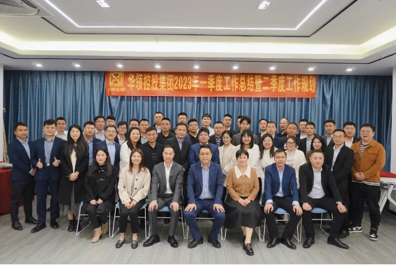 热烈祝贺华领控股集团一季度工作会议圆满召开