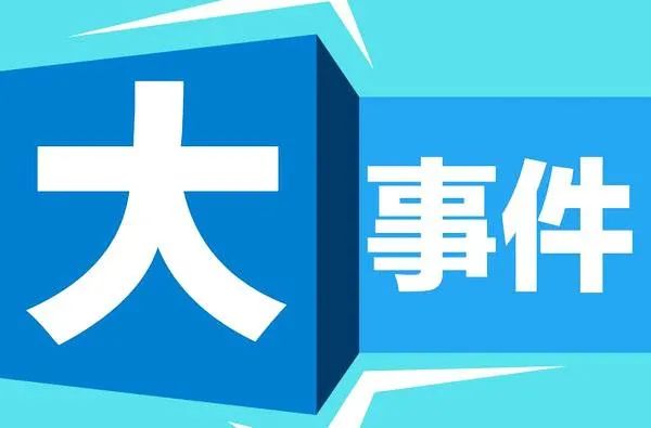 2023年上半年中国人力资源服务业十大事件