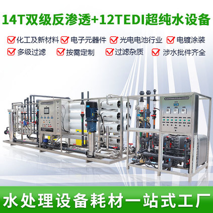 14T/HRO+12T/HEDI 超純水設備