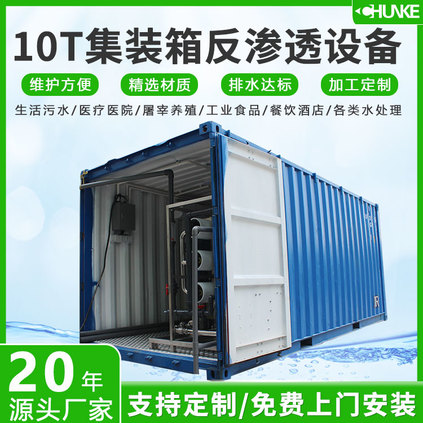 10T/H 集裝箱反滲透設備