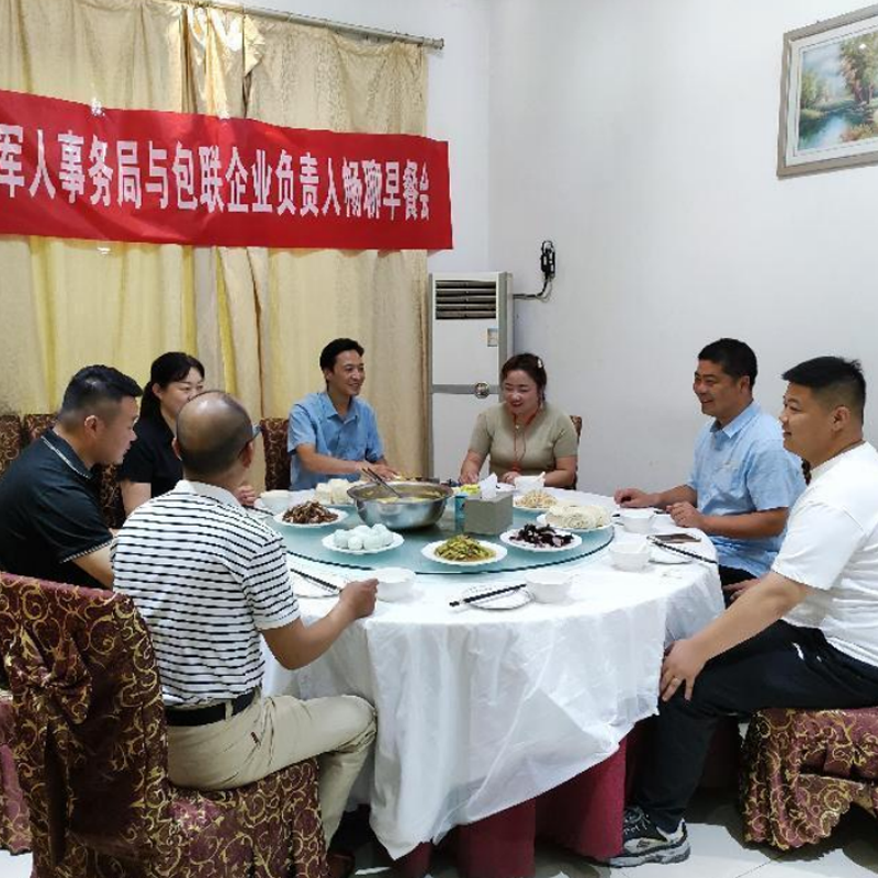 新野县退役军人事务局组织开展与包联企业负责人畅聊早餐会