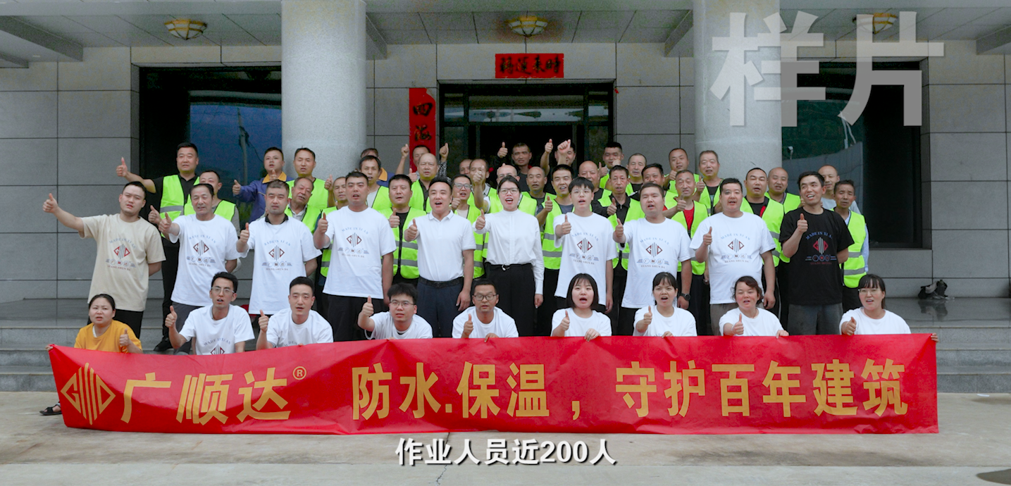 陕西广顺达建筑工程有限公司成立于2013年，是从事建筑防水工程设计、工程施工及技术咨询、技术交流、室内装饰工程施工、防水材料销售为一体的专业化防水企业。公司技术力量雄厚，拥有一批优秀的专业技术人才，全体员工锐意进取、开拓创新，为公司长远发展奠定了坚实的基础。
公司本着“精于内，自成就”的经营理念，自成立以来，非常重视防水材料体系的建立和防水施工质量及管理制度的完善，不断总结经验，励精图治，迅速发展成为一家具有较强施工技术实力和施工经验的专业化防水公司。公司近百人的专业施工队伍是一支训练有素、久经考验的正规军，凭借现代化、专业化的服务标准以及完善的优质服务体系，赢得了同行的广泛赞许。