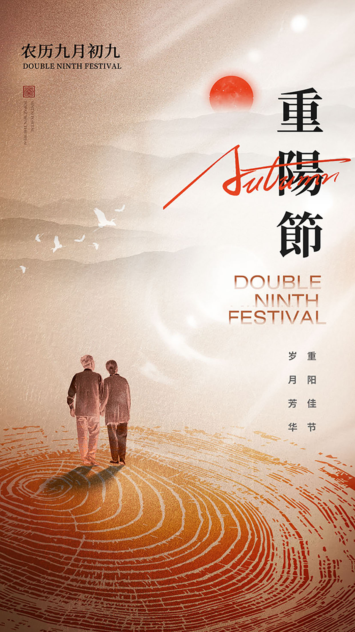 摄图网_402524180_jpg_大气简约重阳节全屏海报（非企业商用）
