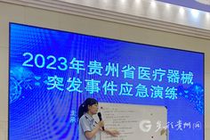 众望新闻丨贵州省2023年医疗器械突发事件应急演练在六盘水举行