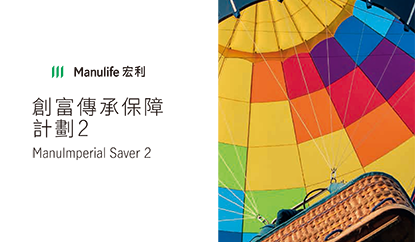 宏利 创富传承保障计划2
