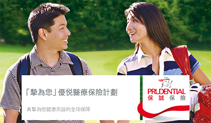 保诚 挚为您优悦医疗保险计划